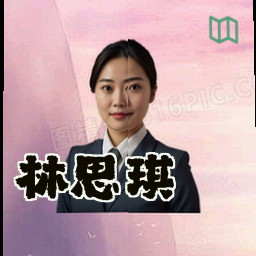 林思琪